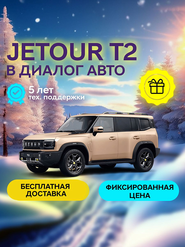 JETOUR T2 Expedition, коричневый