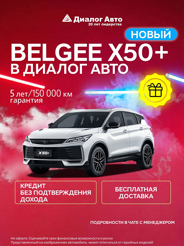 Belgee X50+ Престиж, белый