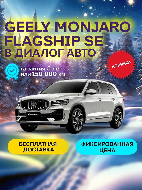 Geely Monjaro Flagship, белый