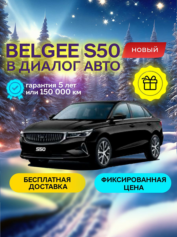 Belgee S50 Style, черный