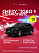 Chery Tiggo 9 Ultra, черный