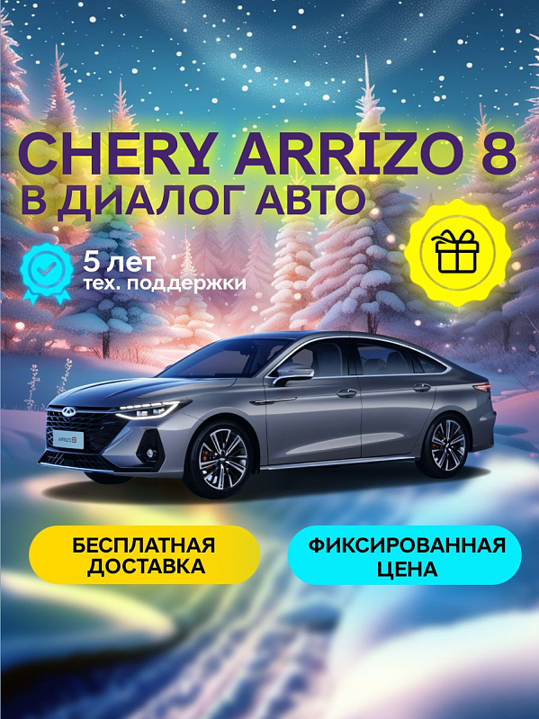 Chery Arrizo 8 Ultra Black, серебряный