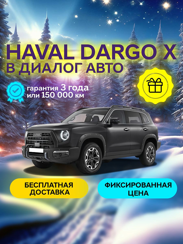 Haval Dargo Premium, серый