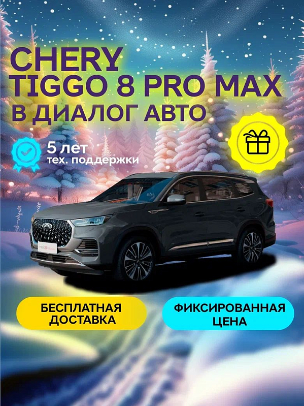 Chery Tiggo 8 Pro Max Ultimate 4WD, серый