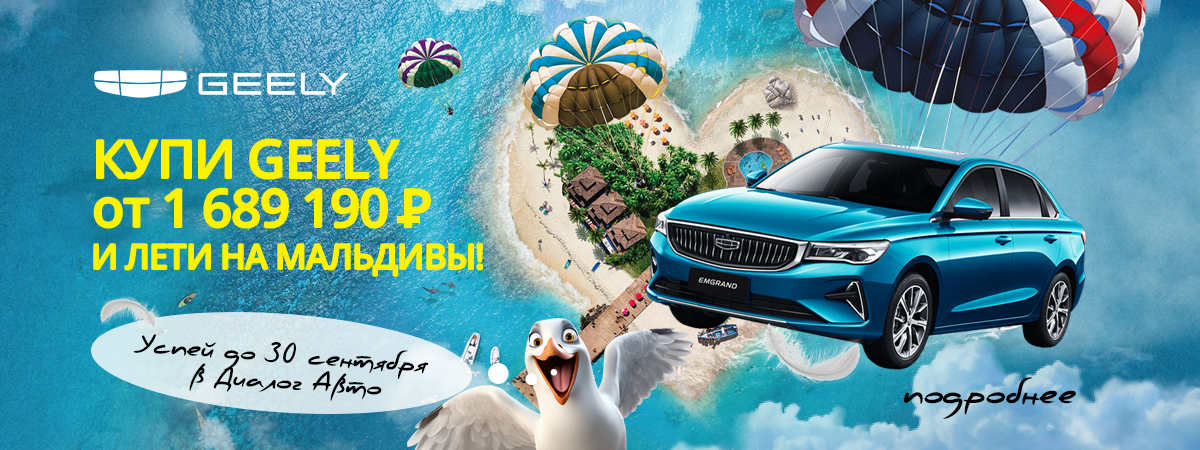 Geely и Мальдивы ждут вас! 