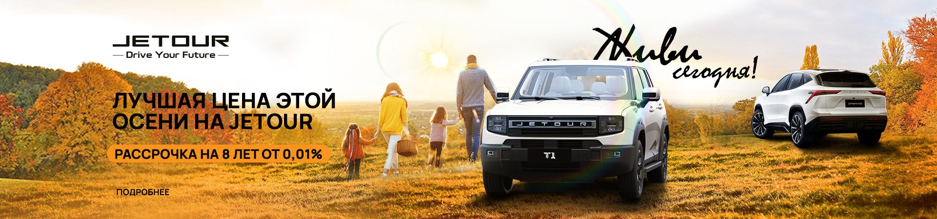 Лучшая цена на покупку автомобилей Jetour этой осенью — твой шанс на выгодную покупку! 