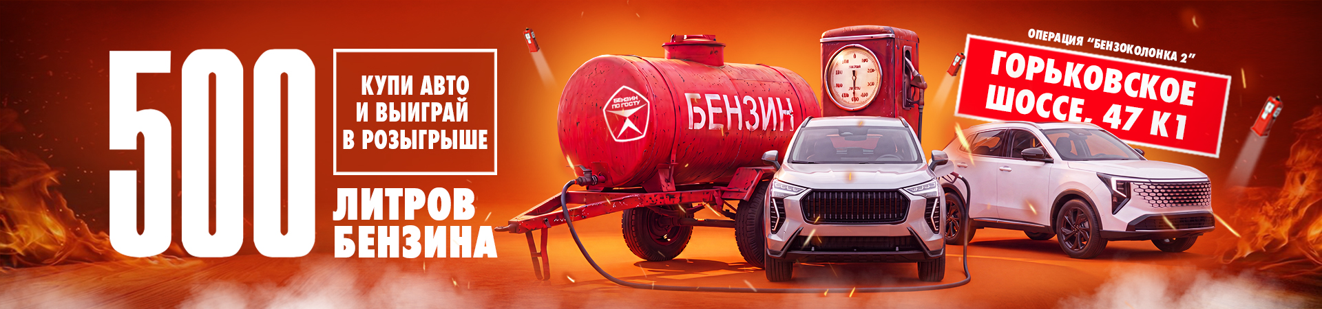 Операция «Бензоколонка 2»: Купите авто и выиграйте 500 литров бензина в Казани!