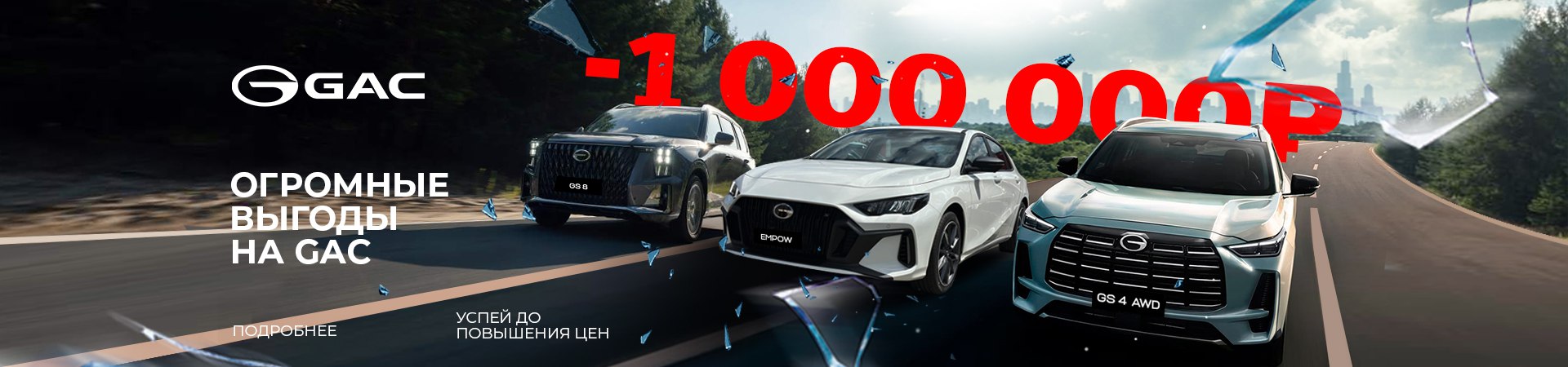 GAC с выгодой до 1 000 000 Р!