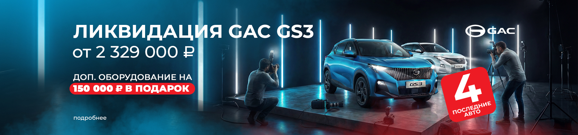 Ликвидация GAC GS3 по спецценам!