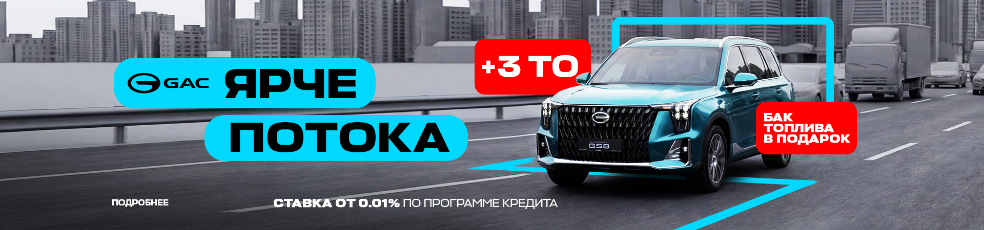 GAC – ярче потока!