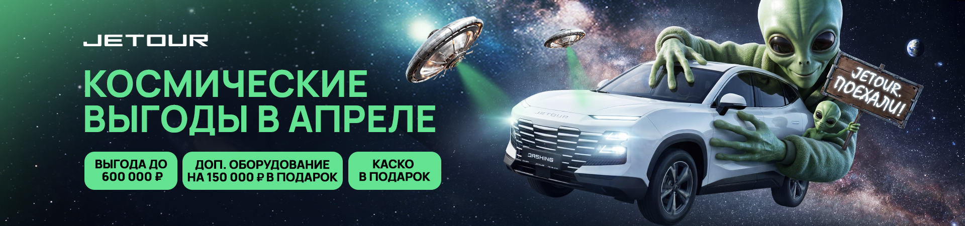 Космические выгоды на Jetour