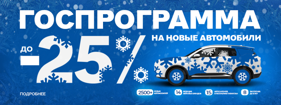 ГОСПРОГРАММА возвращается! Выгода до 25% на автомобили!