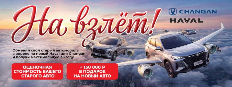 На Взлёт! Выгоды по трейд ин до 150 000р!