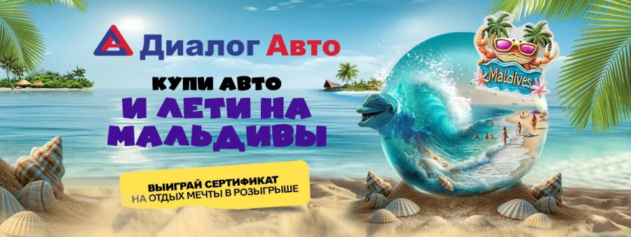 Розыгрыш путёвки на Мальдивы за покупку автомобиля
