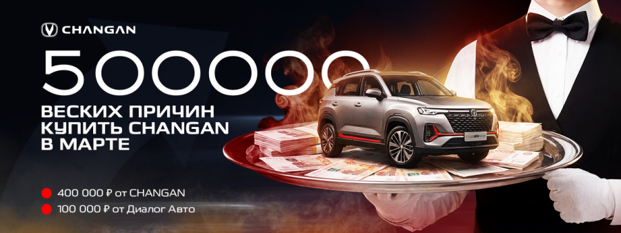 500 000 причин, почему Чанган в марте – это ваш идеальный выбор!