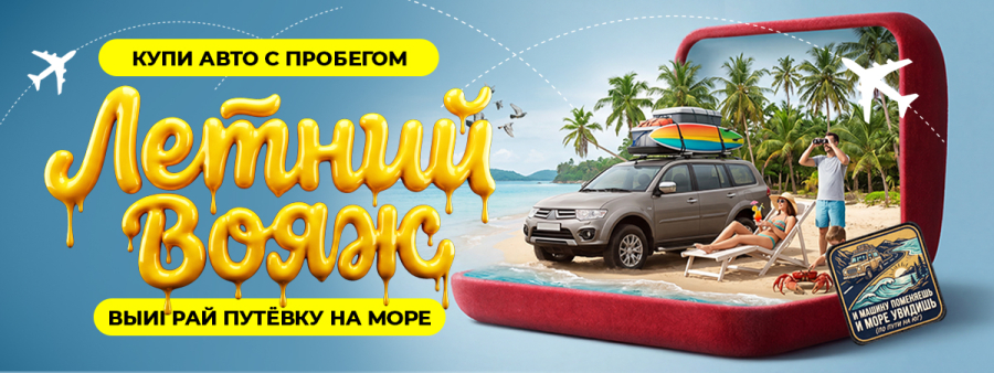 «Летний вояж»: купите авто с пробегом и отправьтесь к морю бесплатно!