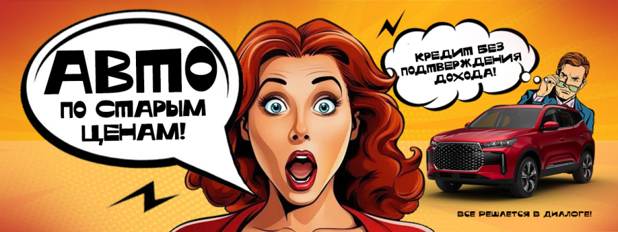 Автомобили по старым ценам! И кредит без справок о доходе – только в Диалог Авто!