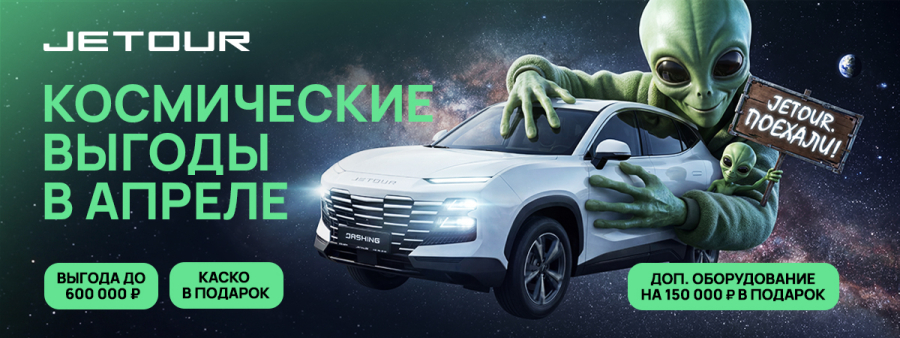 Космические выгоды на Jetour