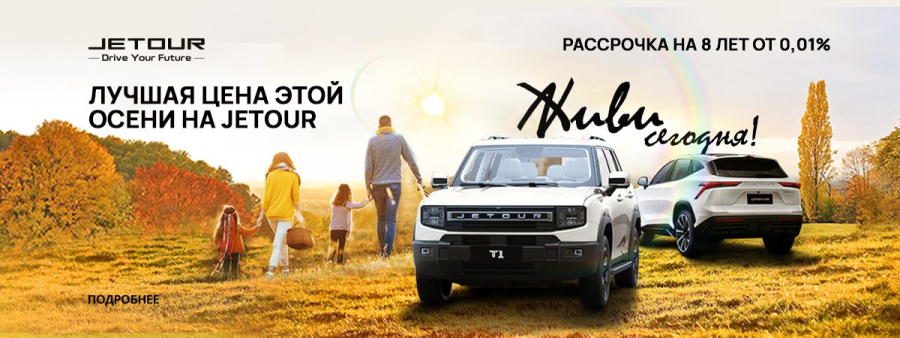 Лучшая цена на покупку автомобилей Jetour этой осенью — твой шанс на выгодную покупку!
