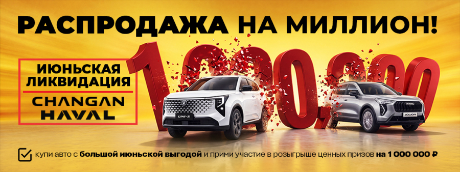 Ликвидация склада Haval и Changan в «Диалог Авто»: спеццены и розыгрыш миллиона рублей