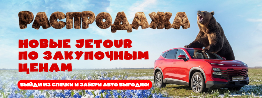 Огромная распродажа автомобилей Jetour по закупочным ценам