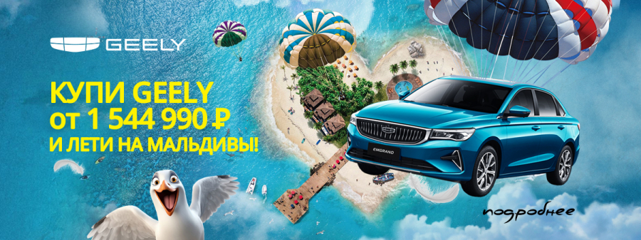 Geely и Мальдивы ждут вас! 