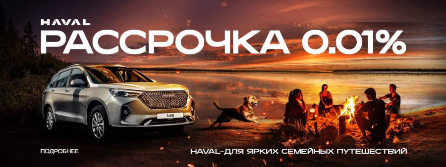 HAVAL В РАССРОЧКУ 0,01%! ВАШЕ ПУТЕШЕСТВИЕ НАЧИНАЕТСЯ СЕГОДНЯ! 